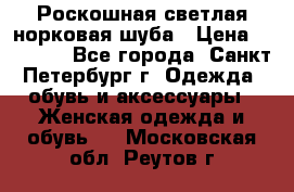 Роскошная светлая норковая шуба › Цена ­ 60 000 - Все города, Санкт-Петербург г. Одежда, обувь и аксессуары » Женская одежда и обувь   . Московская обл.,Реутов г.